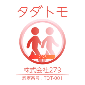 タダカヨ認定事業者「タダトモ」認定番号 TDT-001 株式会社279