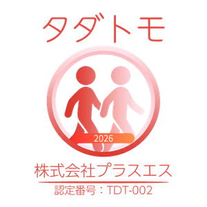 タダカヨ認定事業者「タダトモ」認定番号 TDT-002 株式会社プラスエス