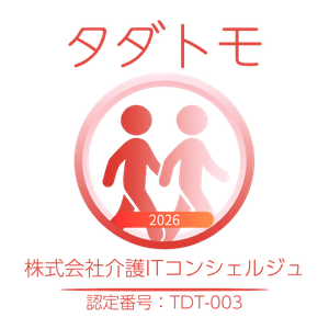 タダカヨ認定事業者「タダトモ」認定番号 TDT-003 株式会社介護ITコンシェルジュ