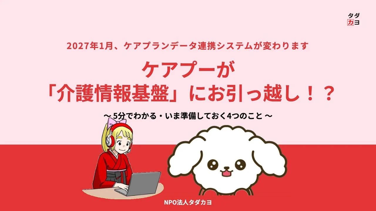 動画のサムネイル：2027年1月、ケアプーが「介護情報基盤」にお引っ越し！？ 5分でわかる・いま準備しておく4つのこと