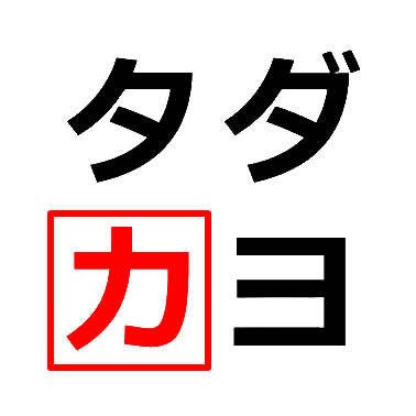 タダカヨ